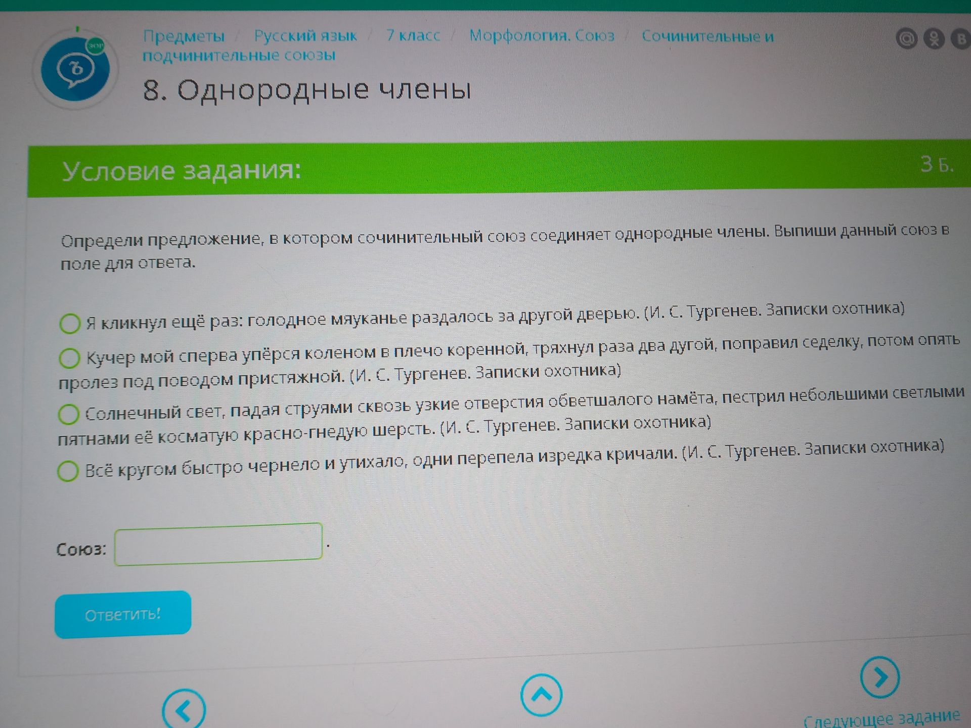 Фото задания: Определи предложение, в котором сочинительный союз соединяет однородные члены. Выпиши данный союз в поле для ответа.