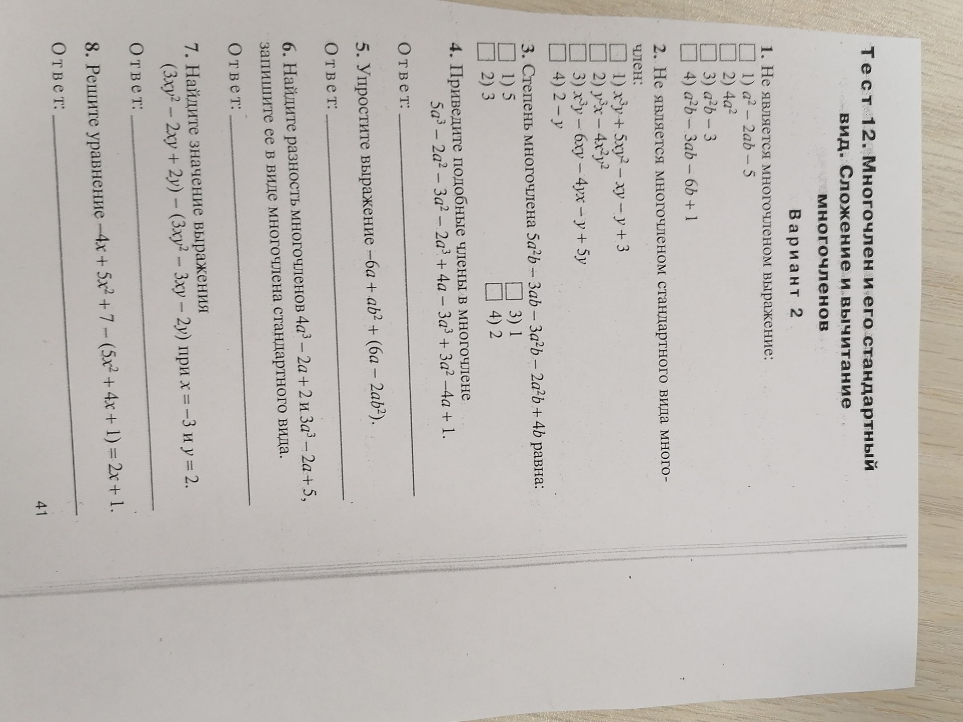 Фото задания: 2. Не является многочленом стандартного вида многочлен: 1) x²y + 5xy² - ху-у +3 2) y³x - 4x²y² 3) х³у - 6xy - 4yx - y + 5y 4)…