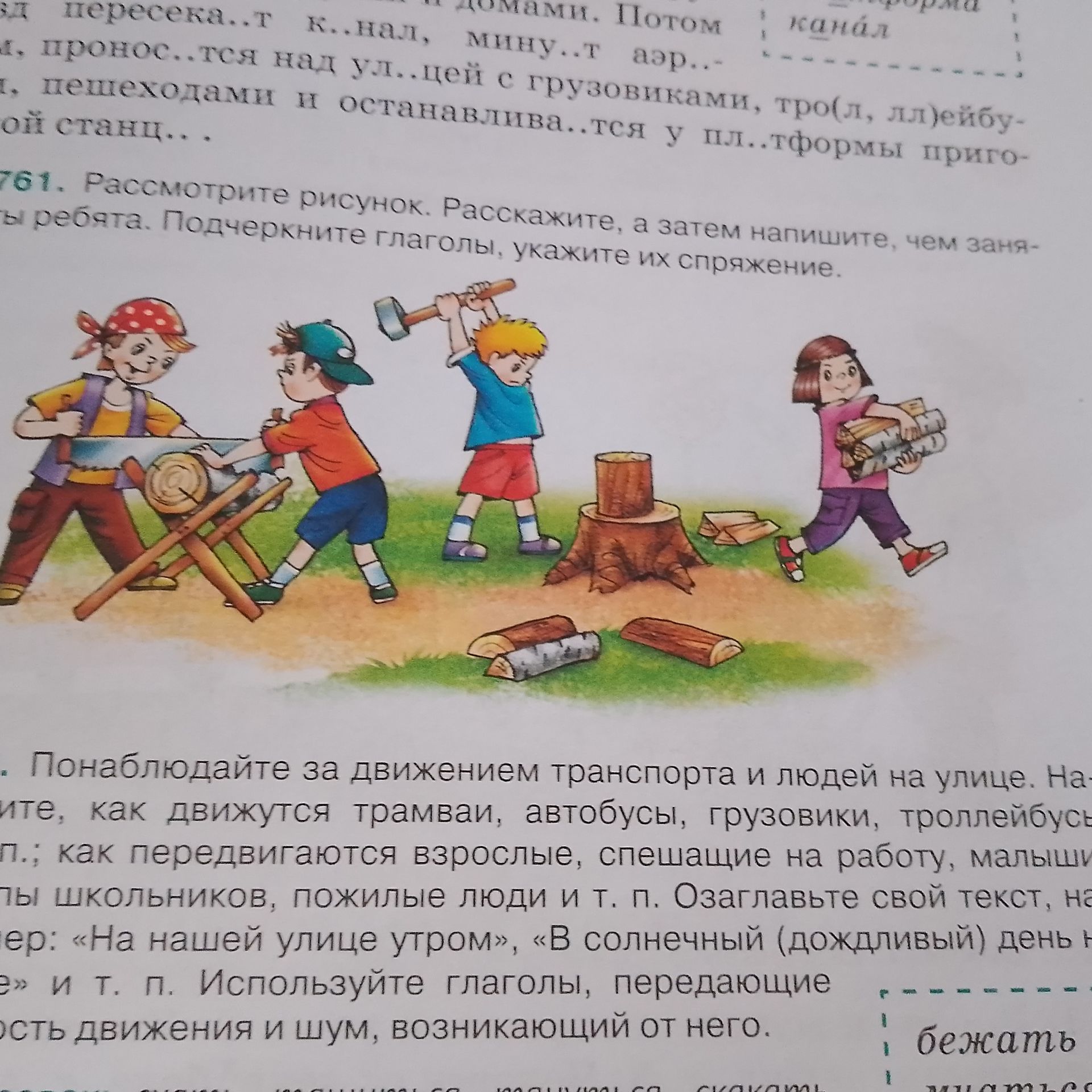 Фото задания: Понаблюдайте за движением транспорта и людей на улице. Напишите, как движутся трамваи, автобусы, грузовики, троллейбусы;…
