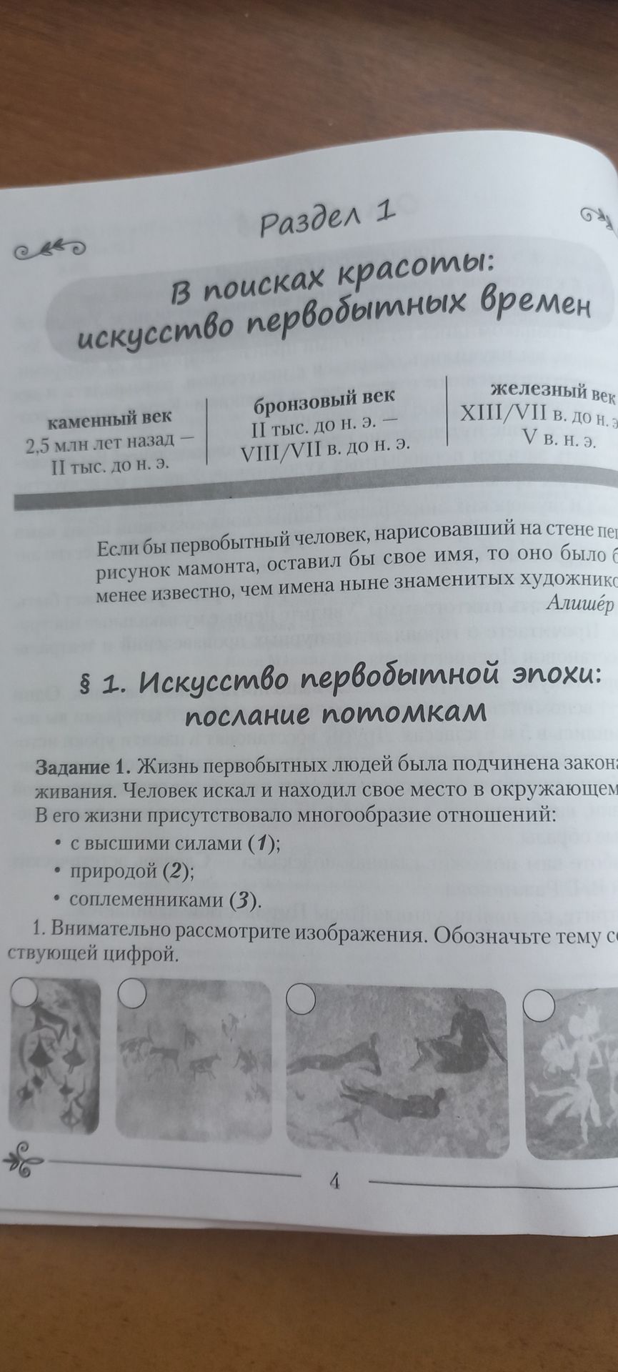 Фото задания: Раздел 1. В поисках красоты: искусство первобытных времен.