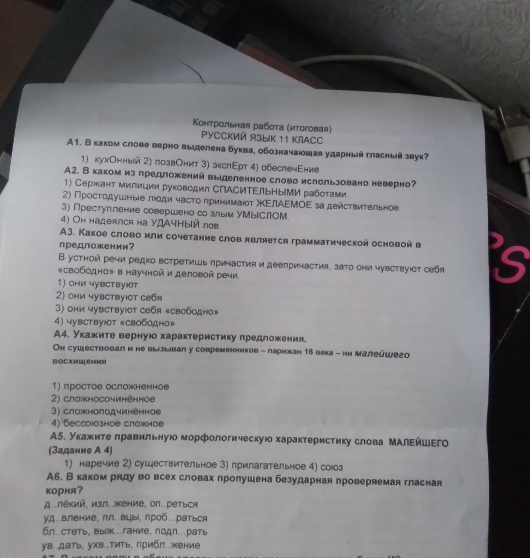 Фото задания: А1. В каком слове верно выделена буква, обозначающая ударный гласный звук? 1) кухонный 2) позвонит 3) эксперт 4) обеспечение