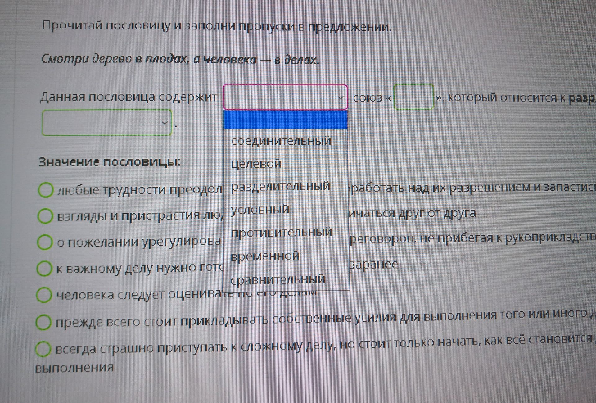 Фото задания: Прочитай пословицу и заполни пропуски в предложении. Смотри дерево в плодах, а человека — в делах. Данная пословица…