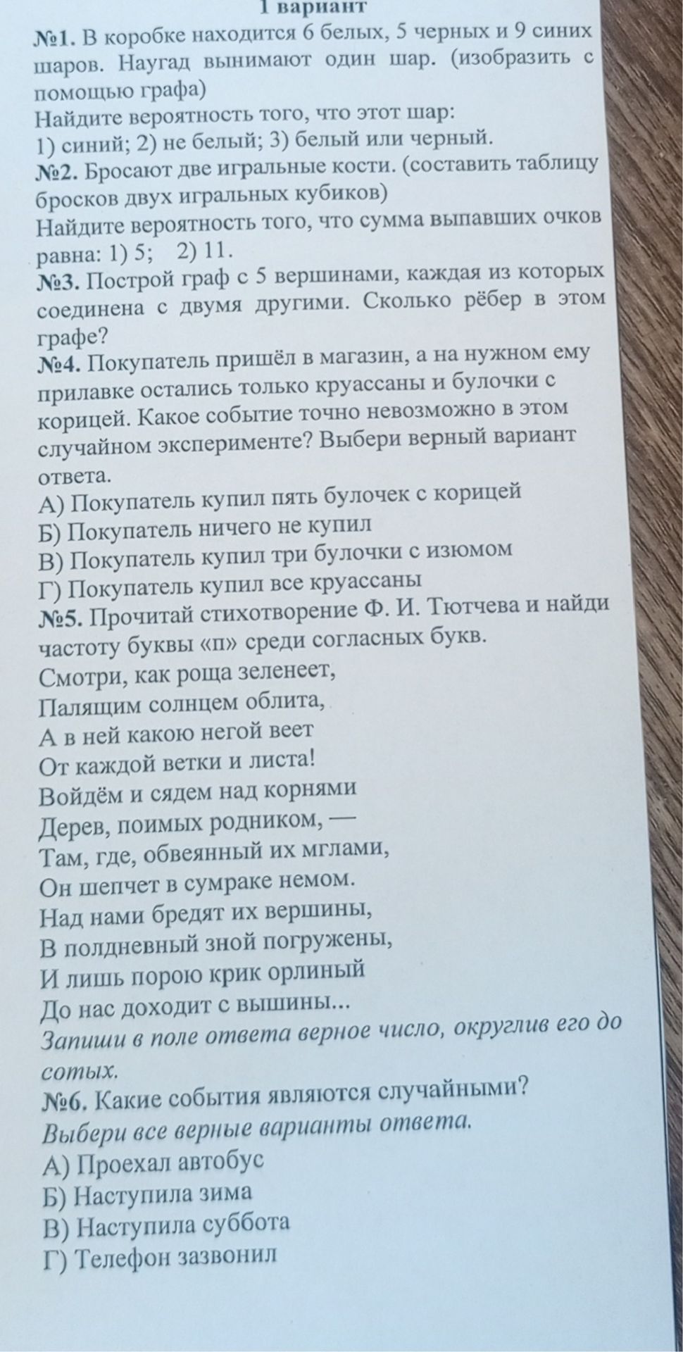 Фото задания: №1. В коробке находится 6 белых, 5 черных и 9 синих шаров. Наугад вынимают один шар. (изобразить с помощью графа) Найдите…