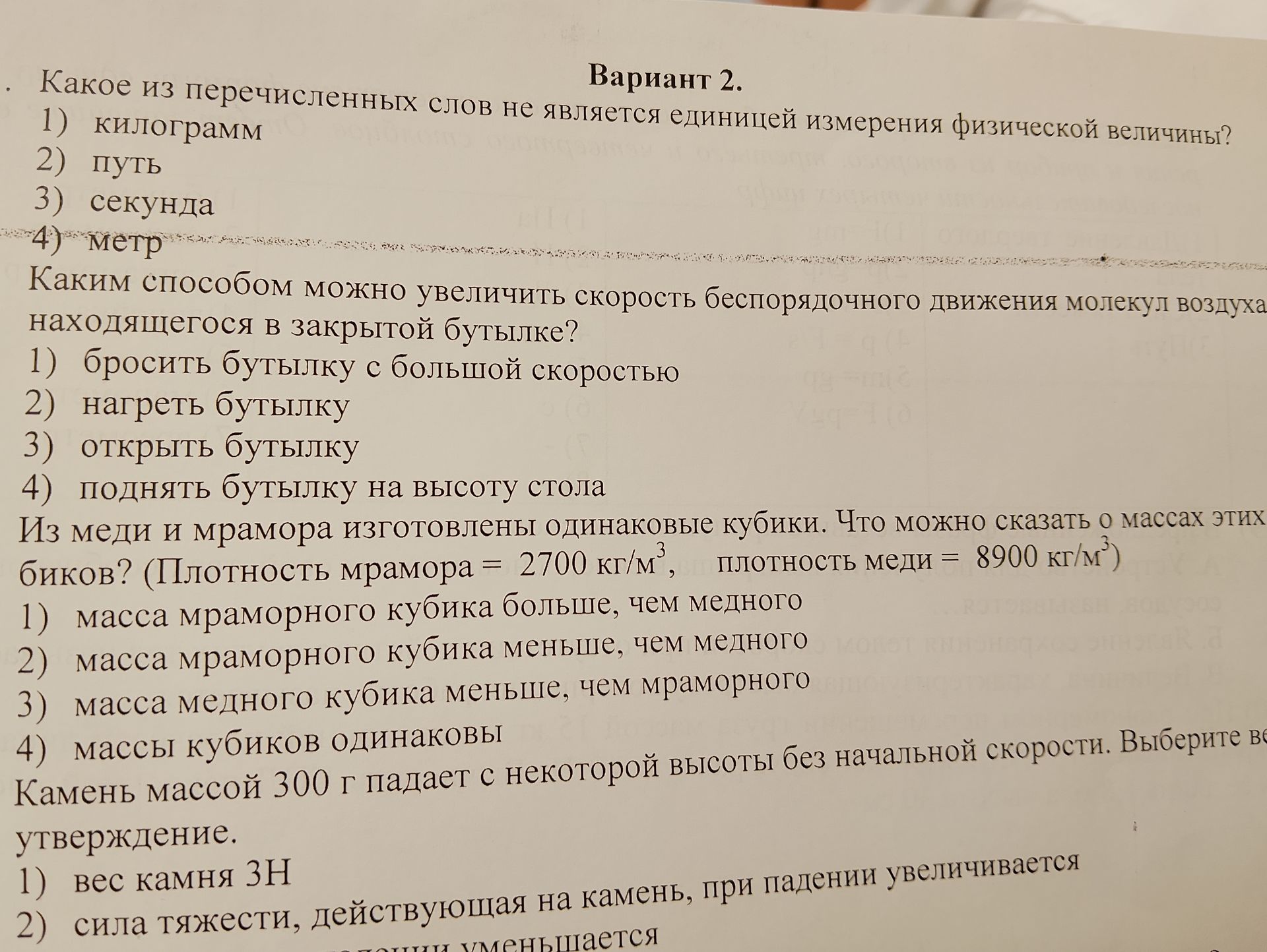 Фото задания: Каким способом можно увеличить скорость беспорядочного движения молекул воздуха находящегося в закрытой бутылке?