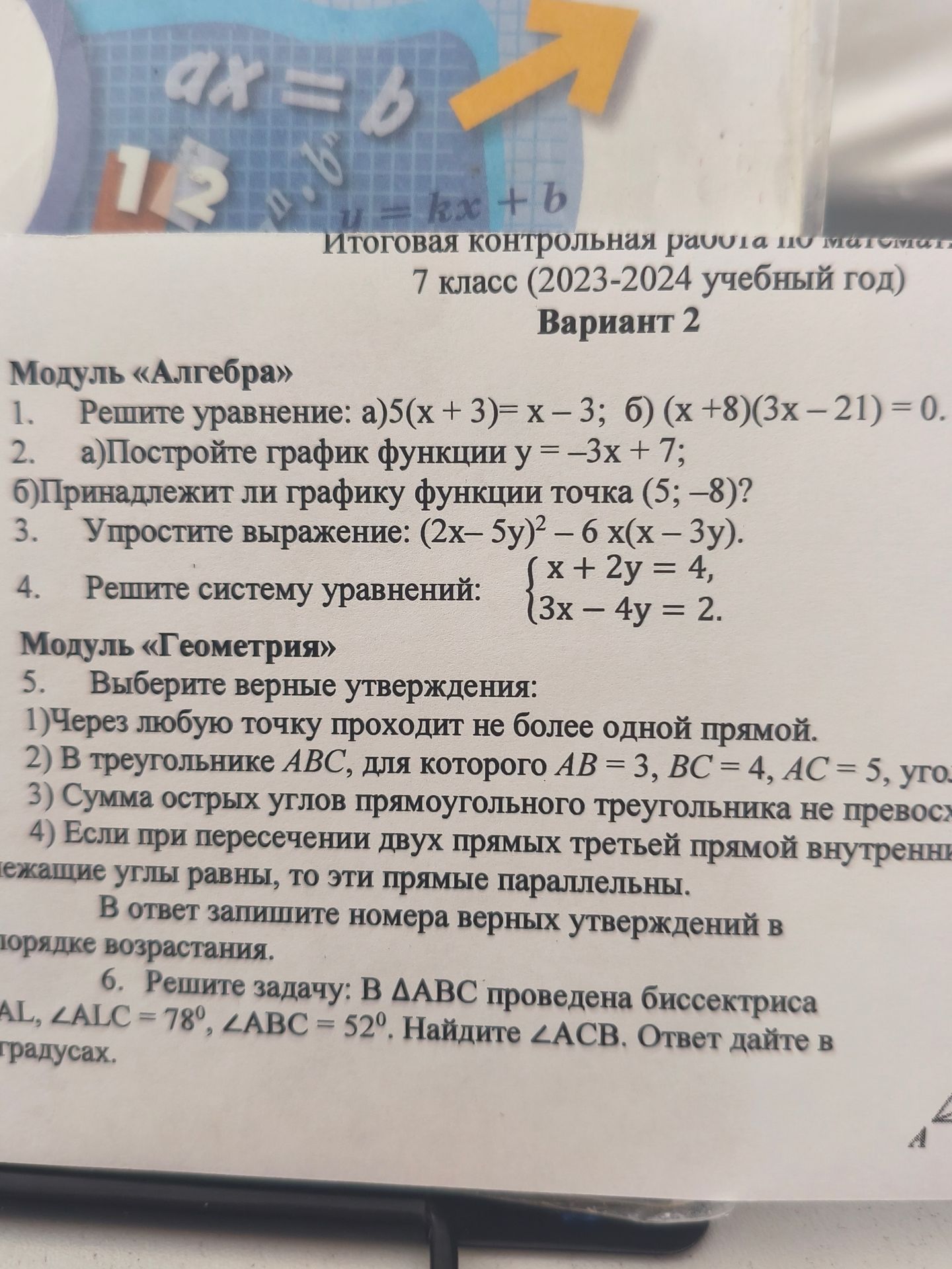 Фото задания: Модуль «Алгебра» 1. Решите уравнение: а)5(х + 3) = x - 3; б) (x + 8)(3x - 21) = 0. 2. а) Постройте график функции y = -3x +…