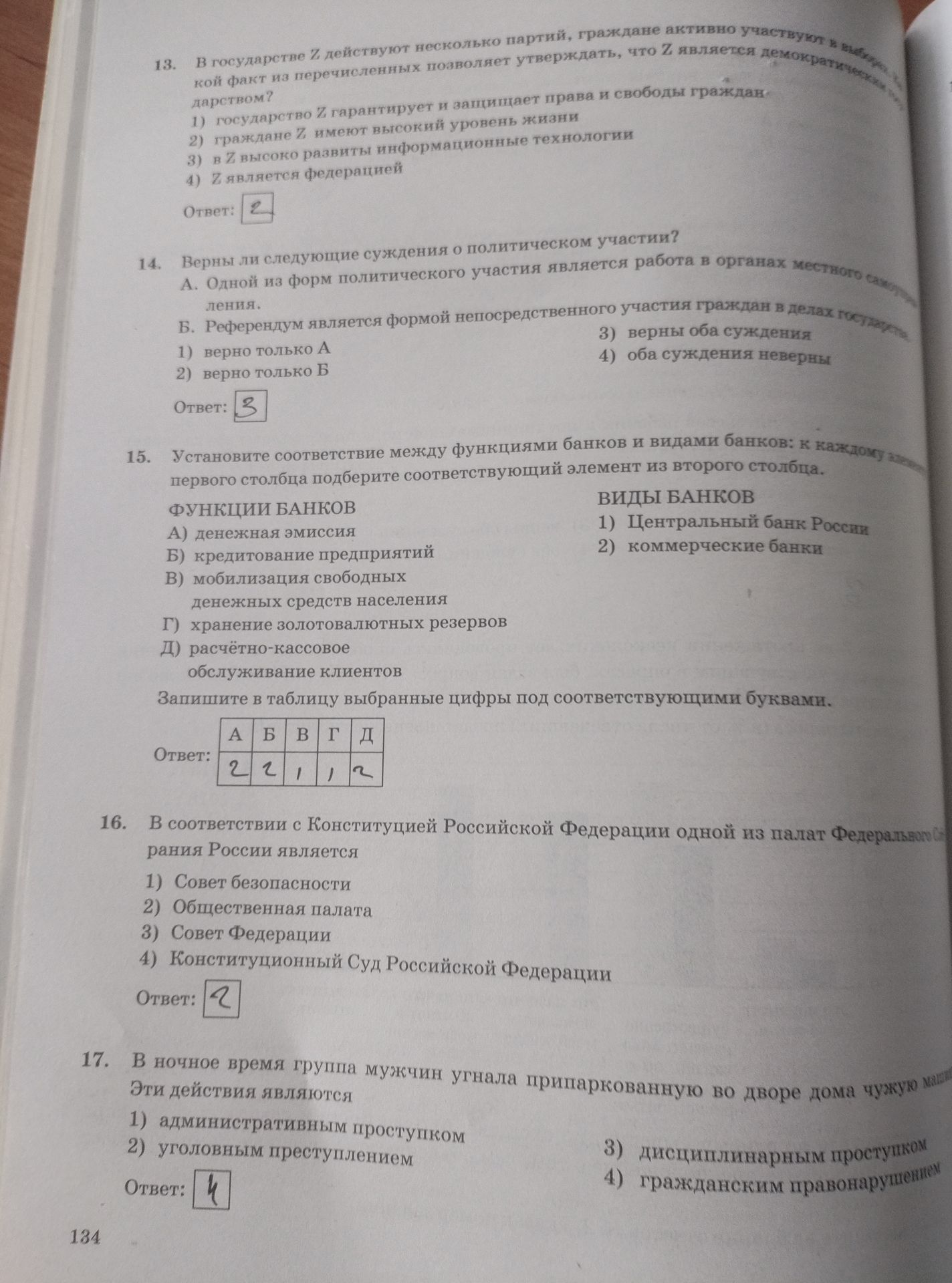 Фото задания: 16. В соответствии с Конституцией Российской Федерации одной из палат Федерального Собрания России является 1) Совет…