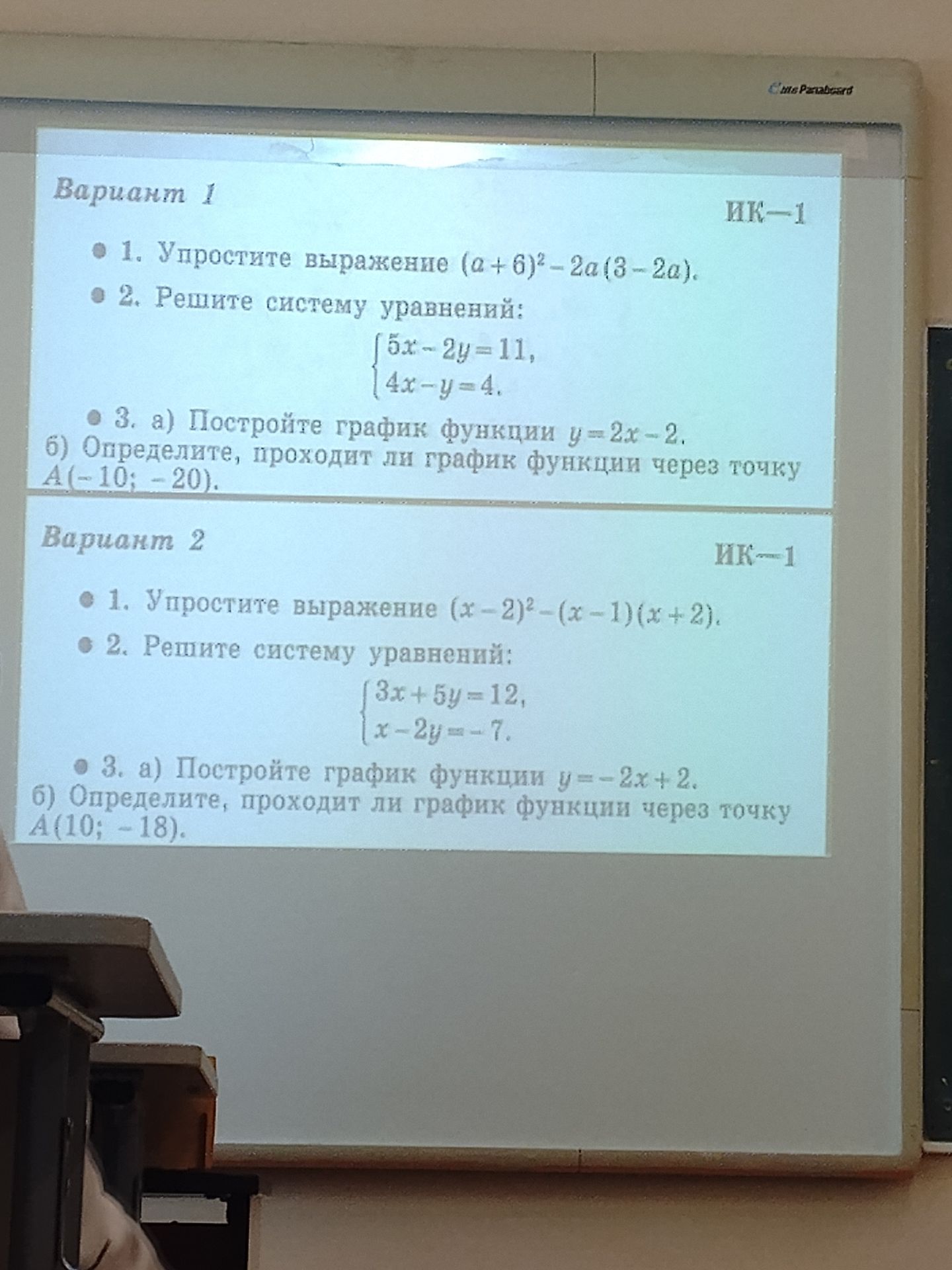 Фото задания: Вариант 2 1. Упростите выражение (x-2)²-(x-1)(x + 2). 2. Решите систему уравнений: 3x+5y=12, x-2y=-7. 3. а) Постройте…