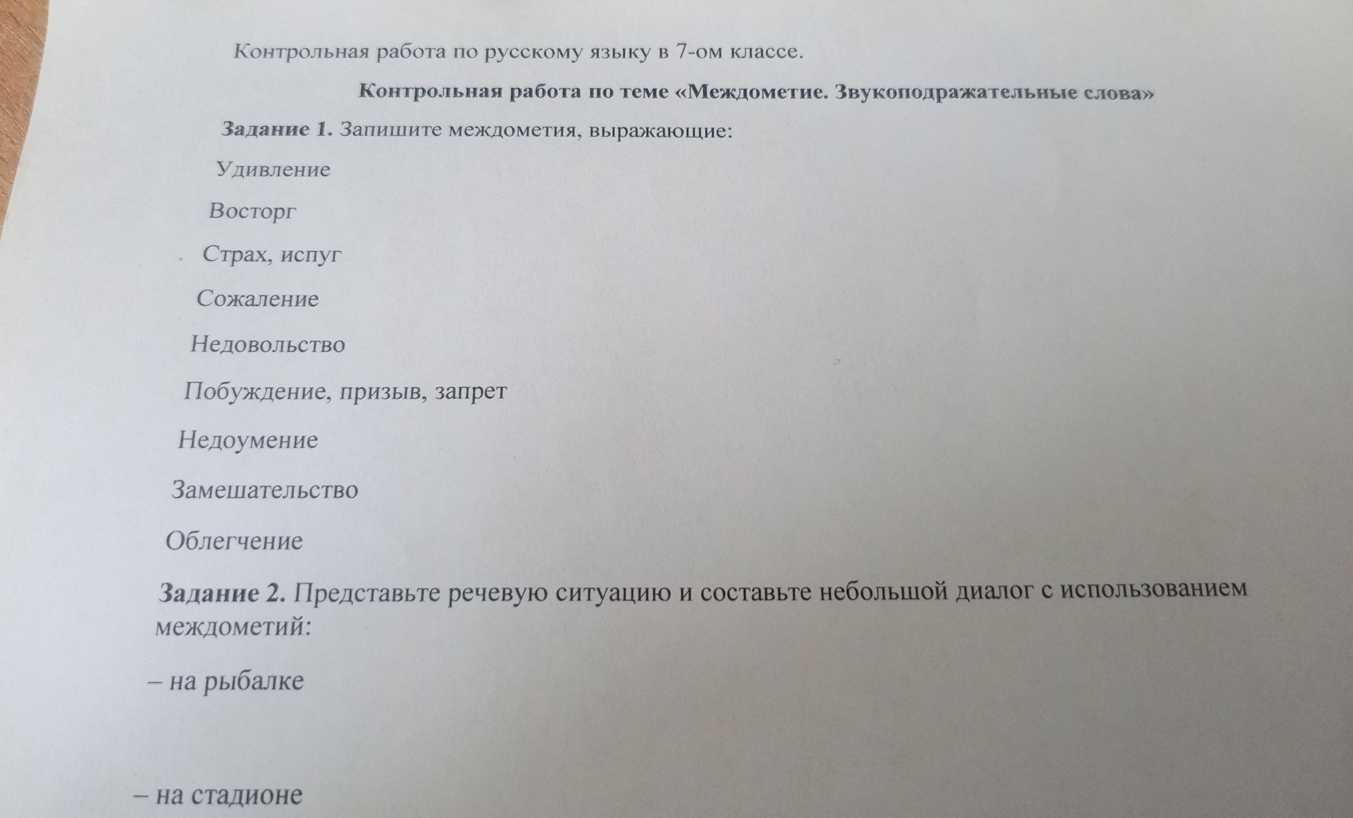 Фото задания: Задание 2. Представьте речевую ситуацию и составьте небольшой диалог с использованием междометий: — на рыбалке — на стадионе