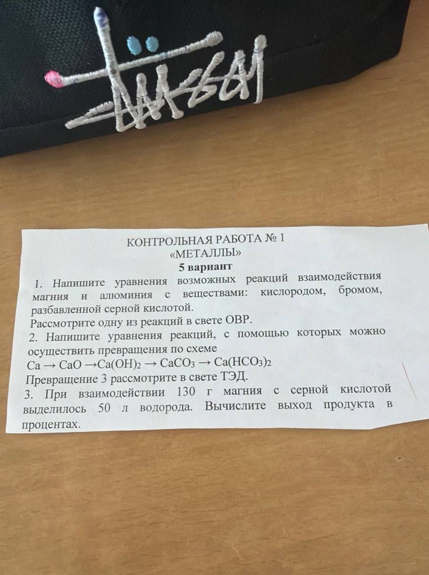 Фото задания: 2. Напишите уравнения реакций, с помощью которых можно осуществить превращения по схеме Ca→ CaO → Ca(OH)2 → CaCO3 →…