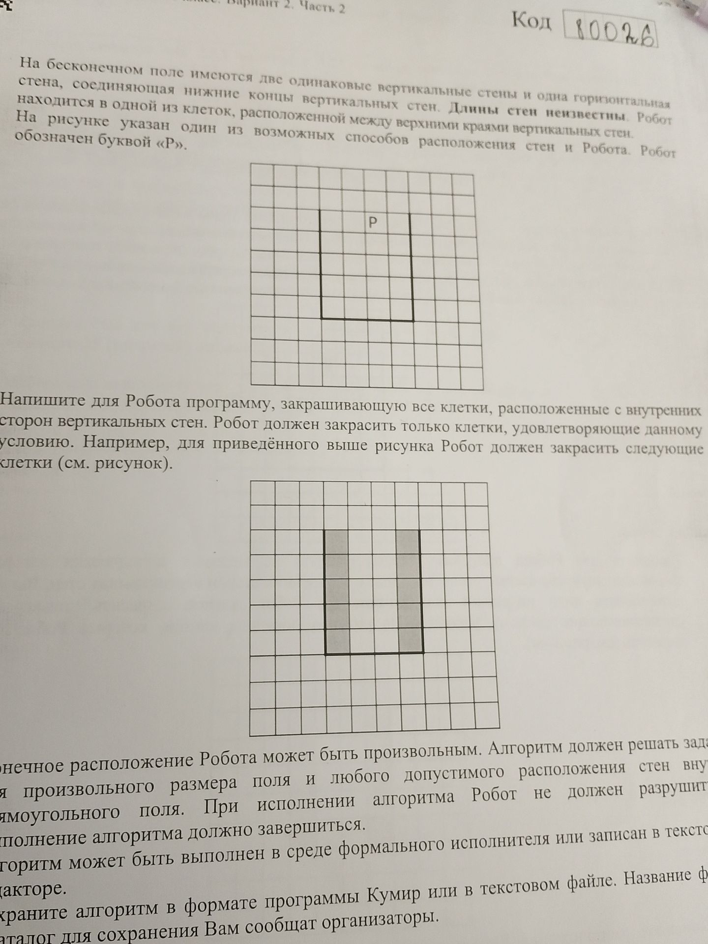 Фото задания: Напишите для Робота программу, закрашивающую все клетки, расположенные с внутренних сторон вертикальных стен. Робот должен…
