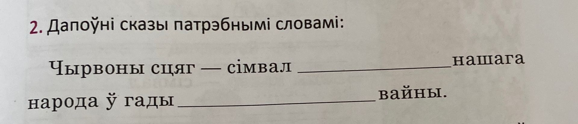 Фото задания: Дапоўні сказы патрэбнымі словамі: