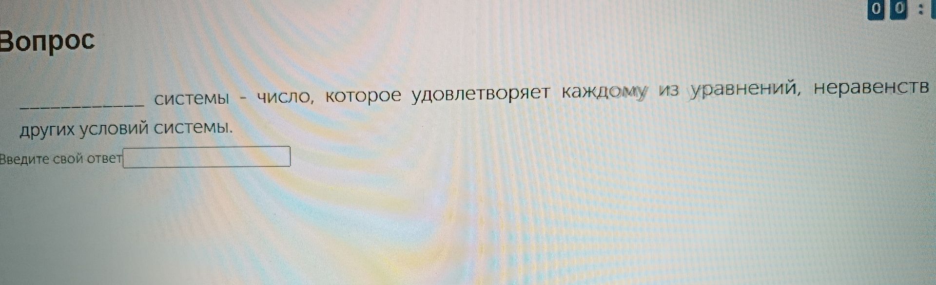 Фото задания: _________________ системы - число, которое удовлетворяет каждому из уравнений, неравенств других условий системы.