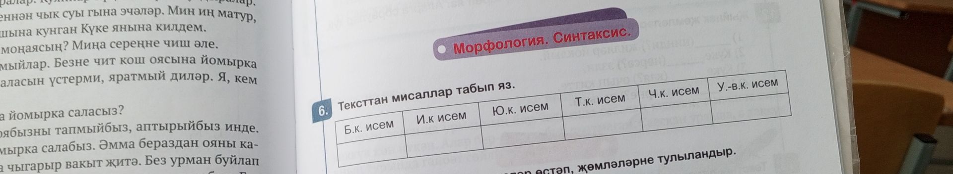 Фото задания: 6. Тексттан мисаллар табып яз.