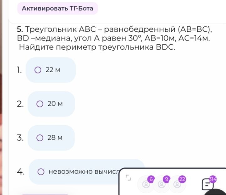 Фото задания: 5. Треугольник АВС - равнобедренный (АВ=ВС), BD – медиана, угол А равен 30°, АВ=10м, АС=14м. Найдите периметр треугольника…