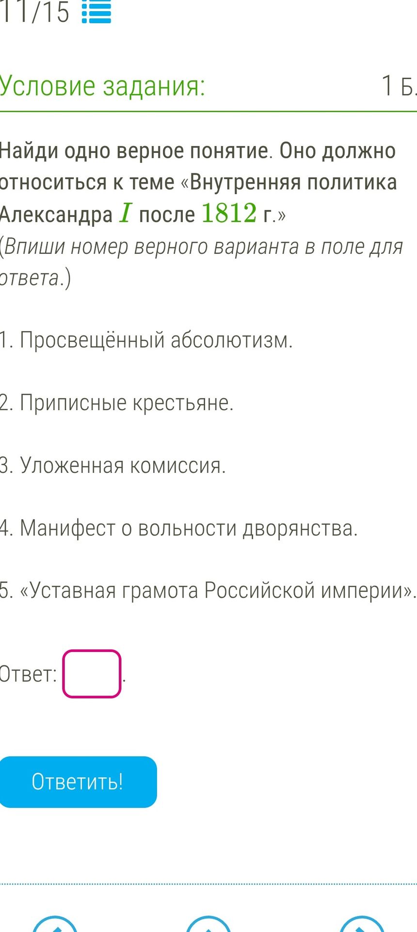 Фото задания: Найди одно верное понятие. Оно должно относиться к теме «Внутренняя политика Александра І после 1812 г.» (Впиши номер верного…