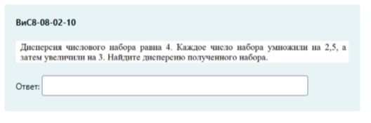Фото задания: Дисперсия числового набора равна 4. Каждое число набора умножили на 2,5, а затем увеличили на 3. Найдите дисперсию…