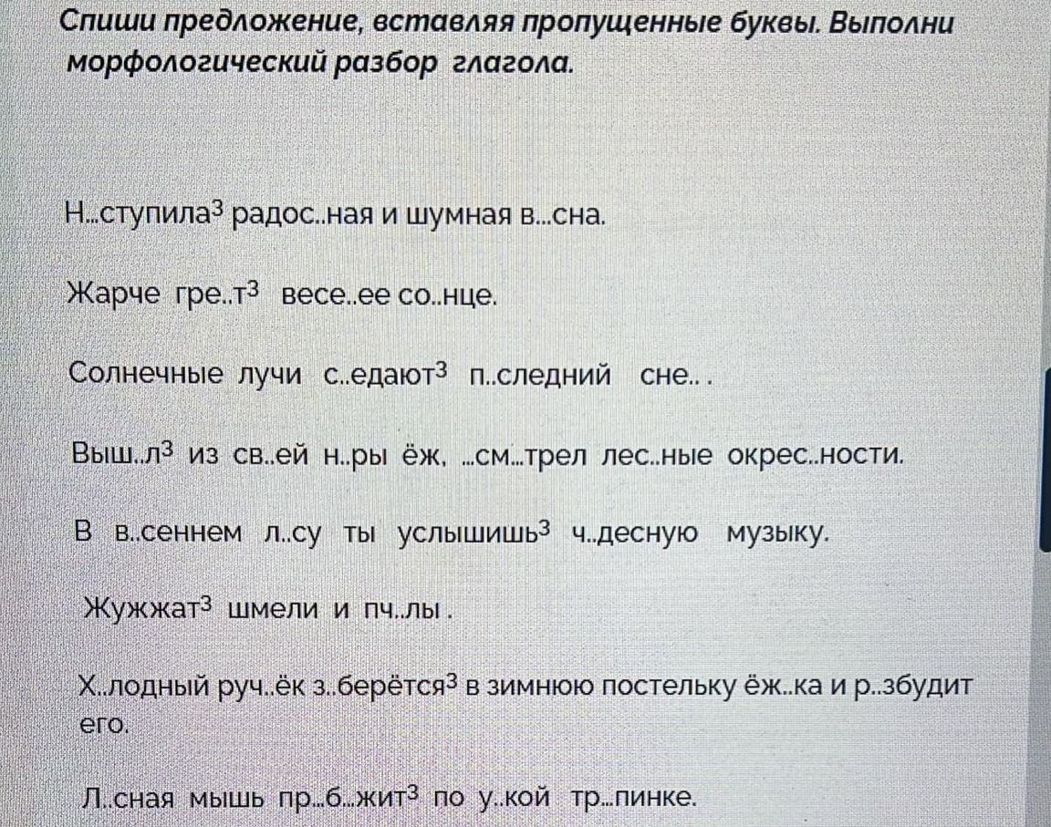 Фото задания: Спиши предложение, вставляя пропущенные буквы. Выполни морфологический разбор глагола.