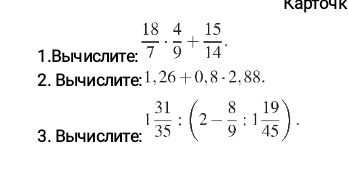 Фото задания: 1. Вычислите: 7 18/4 : 9 + 15/14