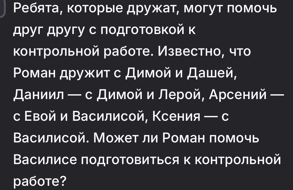 Фото задания: Ребята, которые дружат, могут помочь друг другу с подготовкой к контрольной работе. Известно, что Роман дружит с Димой и…