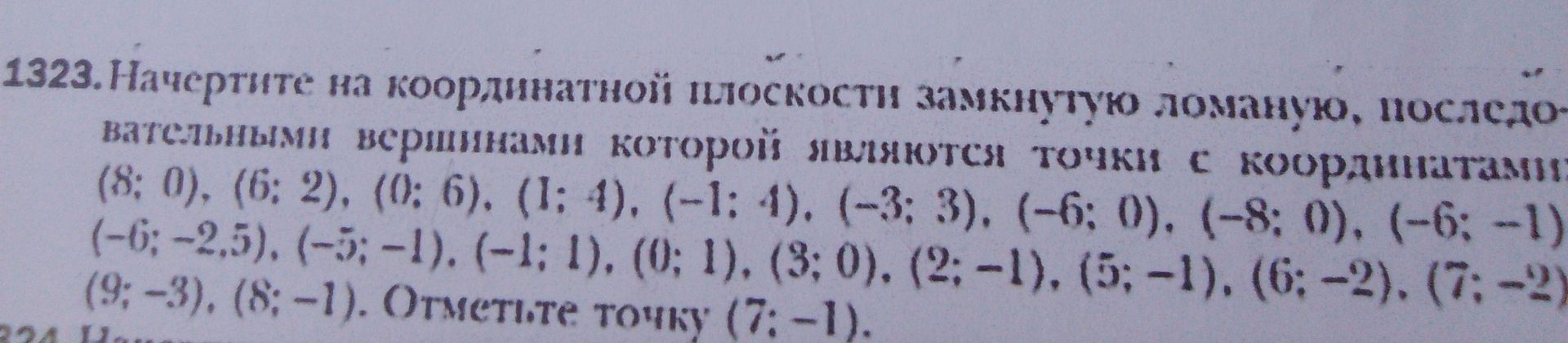 Фото задания: 1323. Начертите на координатной плоскости замкнутую ломаную, последовательными вершинами которой являются точки с…