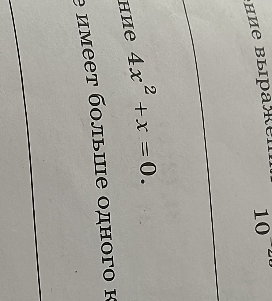 Фото задания: Уравнение 4x² + x = 0 имеет больше одного корня.