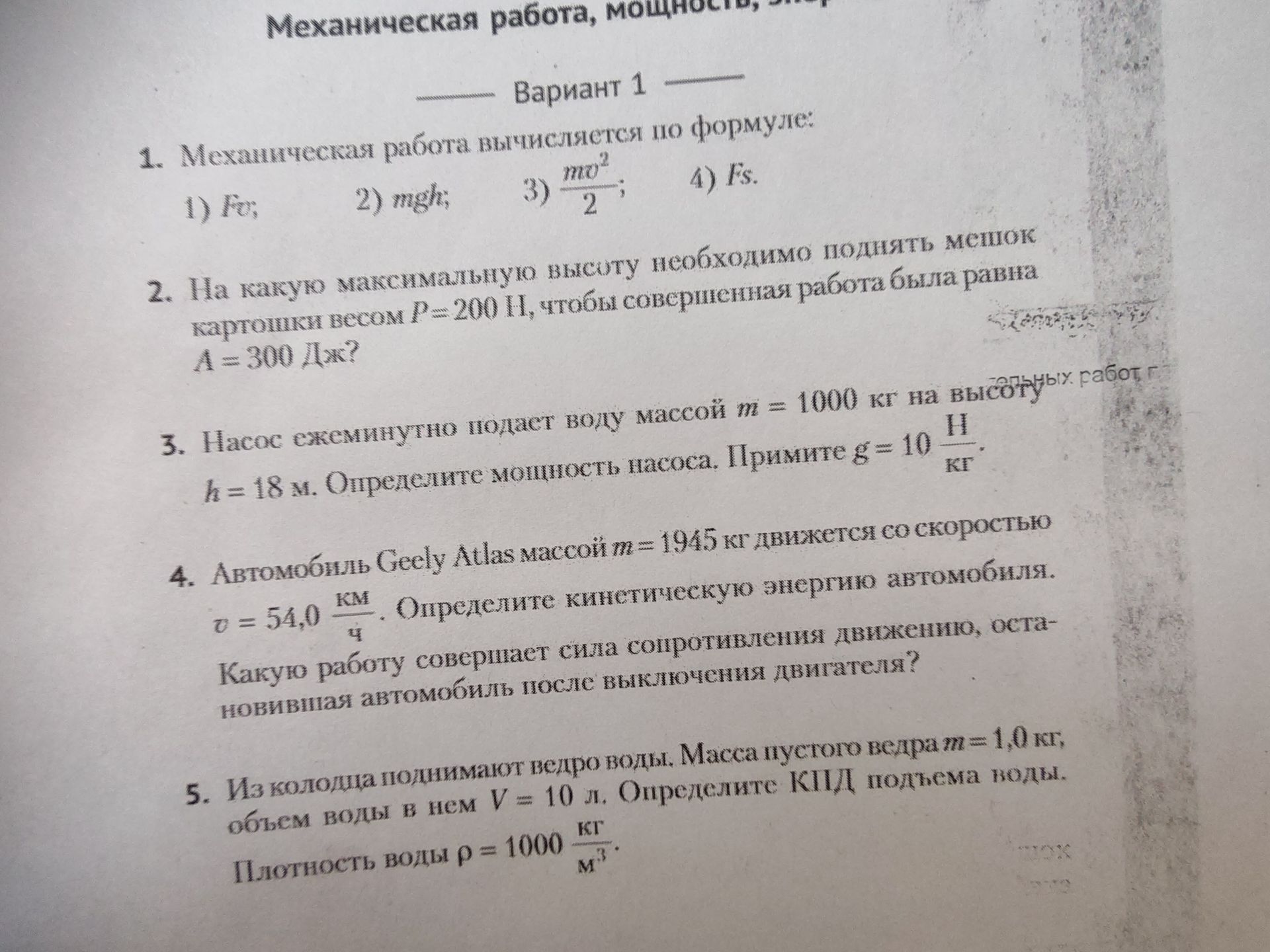 Фото задания: 1. Механическая работа вычисляется по формуле: 1) Fс; 2) mgh; 3) mo² 2 , 4) Fs.
