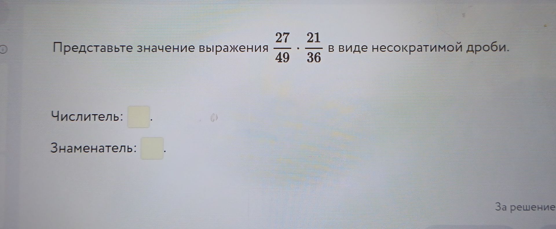 Фото задания: Представьте значение выражения 27/49 * 21/36 в виде несократимой дроби. Числитель: Знаменатель: