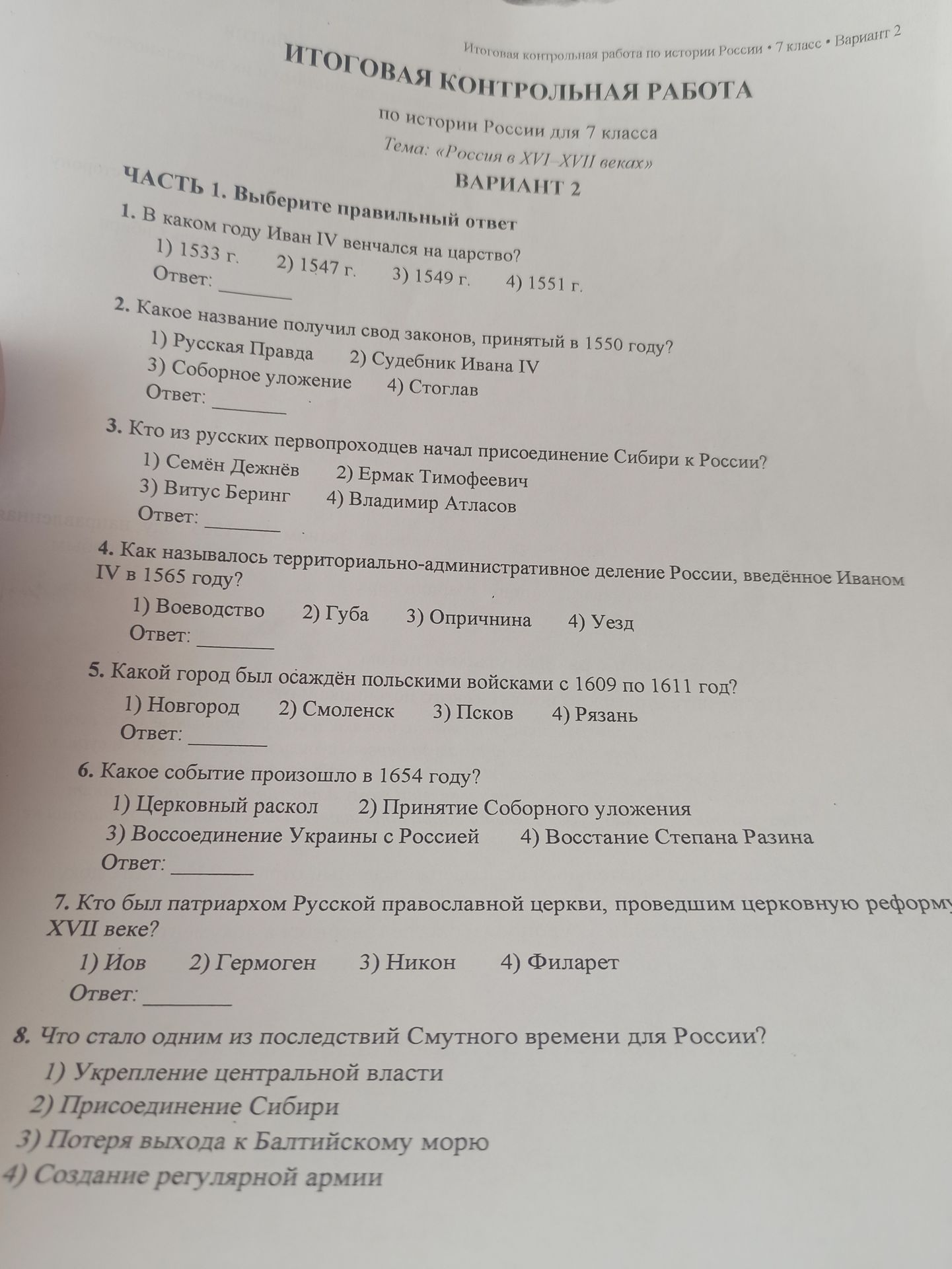 Фото задания: 7. Кто был патриархом Русской православной церкви, проведшим церковную реформу XVII веке?