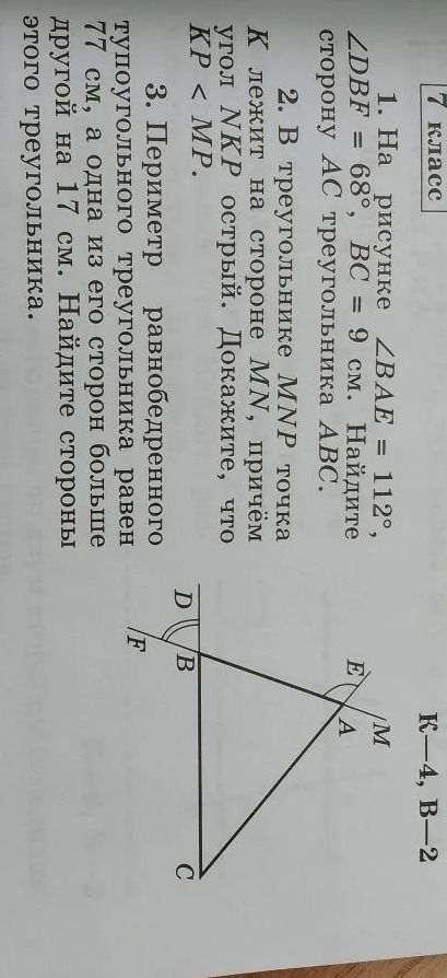 Фото задания: 1. На рисунке ∠BAE = 112°, ∠DBF = 68°, BC = 9 см. Найдите сторону AC треугольника ABC.