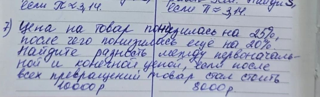 Фото задания: Цена на товар понизилась на 25%, после чего понизилась ещё на 20%. Найдите разность между первоначальной и конечной ценой,…