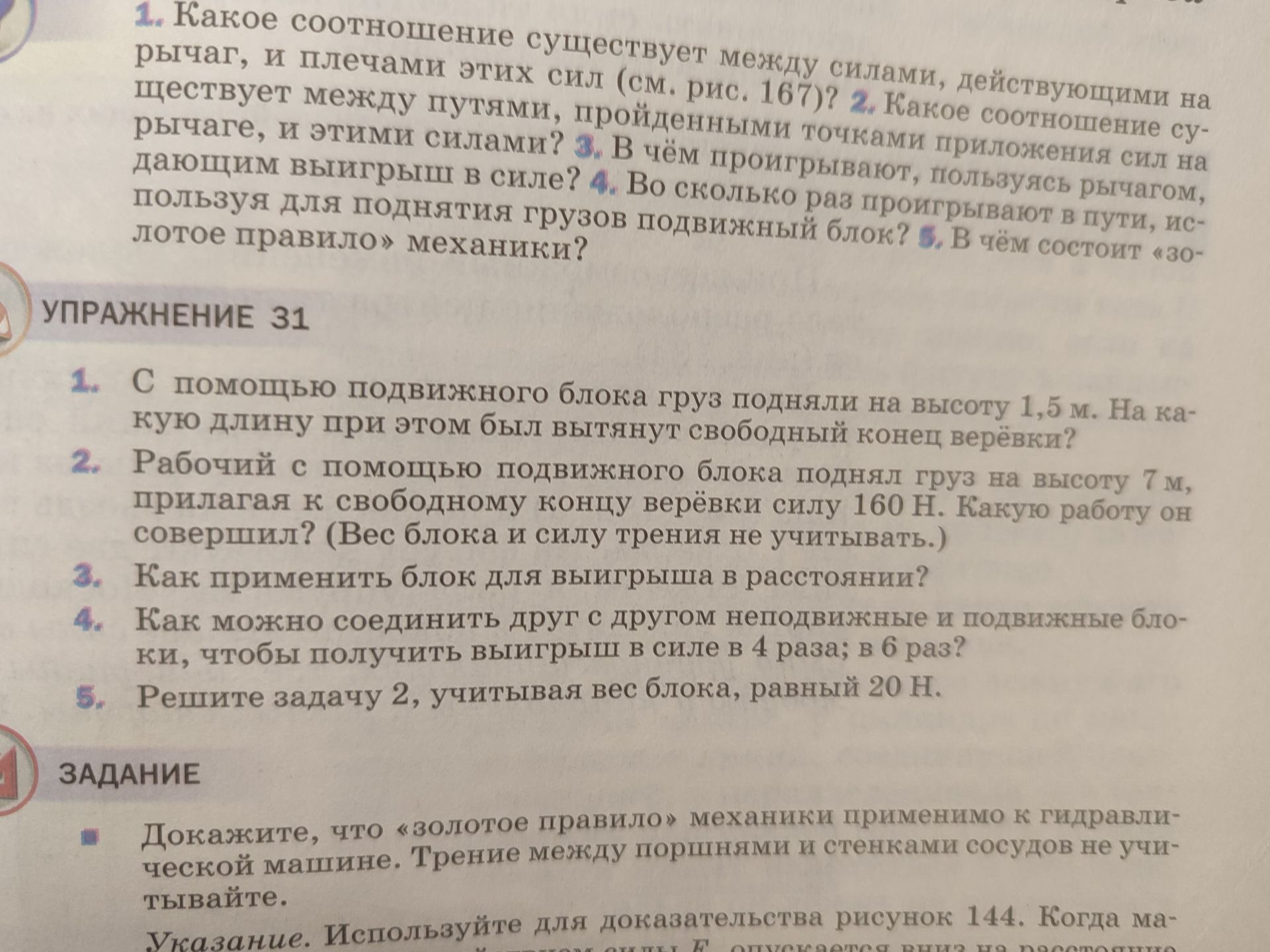 Фото задания: УПРАЖНЕНИЕ 31 1. С помощью подвижного блока груз подняли на высоту 1,5 м. На какую длину при этом был вытянут свободный конец…