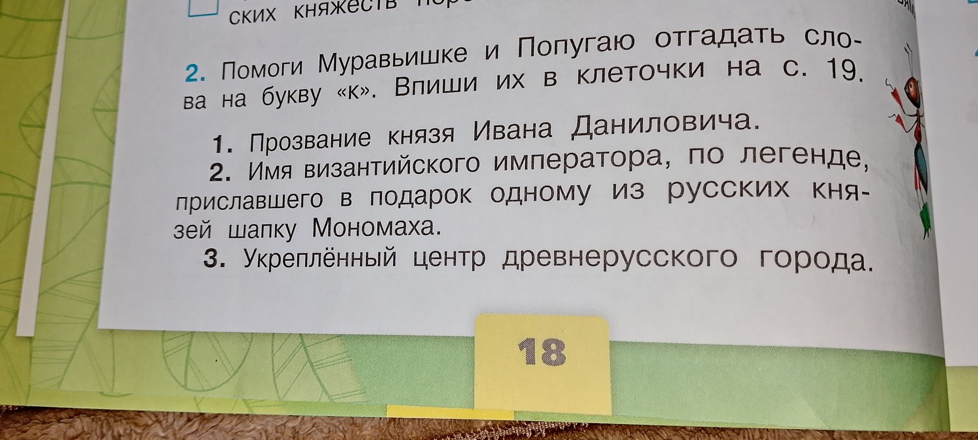 Фото задания: 2. Помоги Муравьишке и Попугаю отгадать слова на букву «к». Впиши их в клеточки на с. 19.