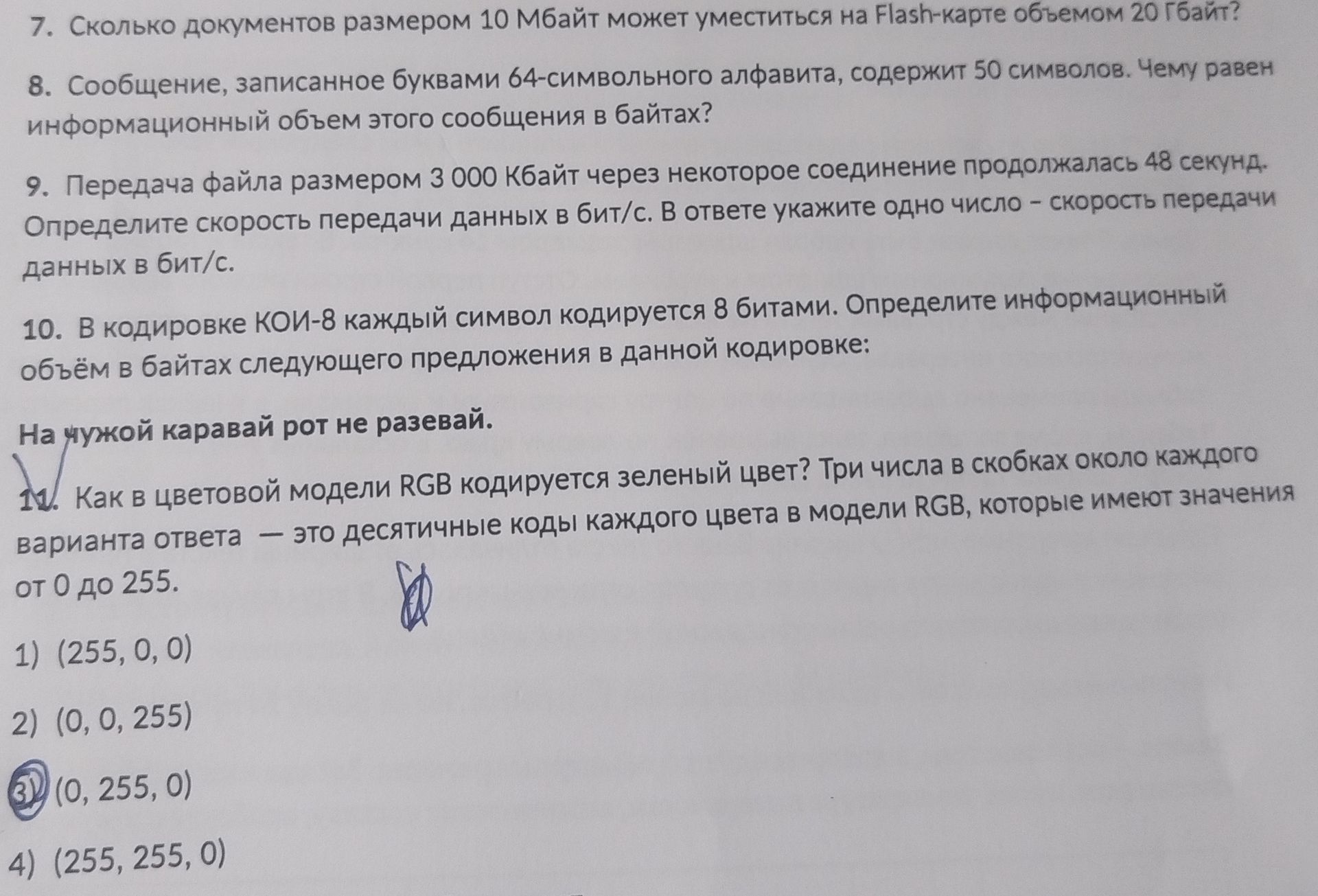 Фото задания: 11. Как в цветовой модели RGB кодируется зеленый цвет? Три числа в скобках около каждого варианта ответа - это десятичные…