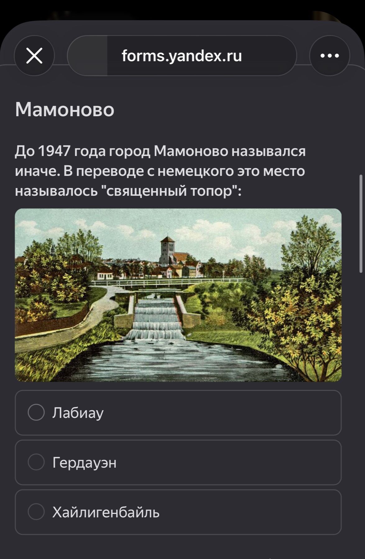 Фото задания: До 1947 года город Мамоново назывался иначе. В переводе с немецкого это место называлось "священный топор":