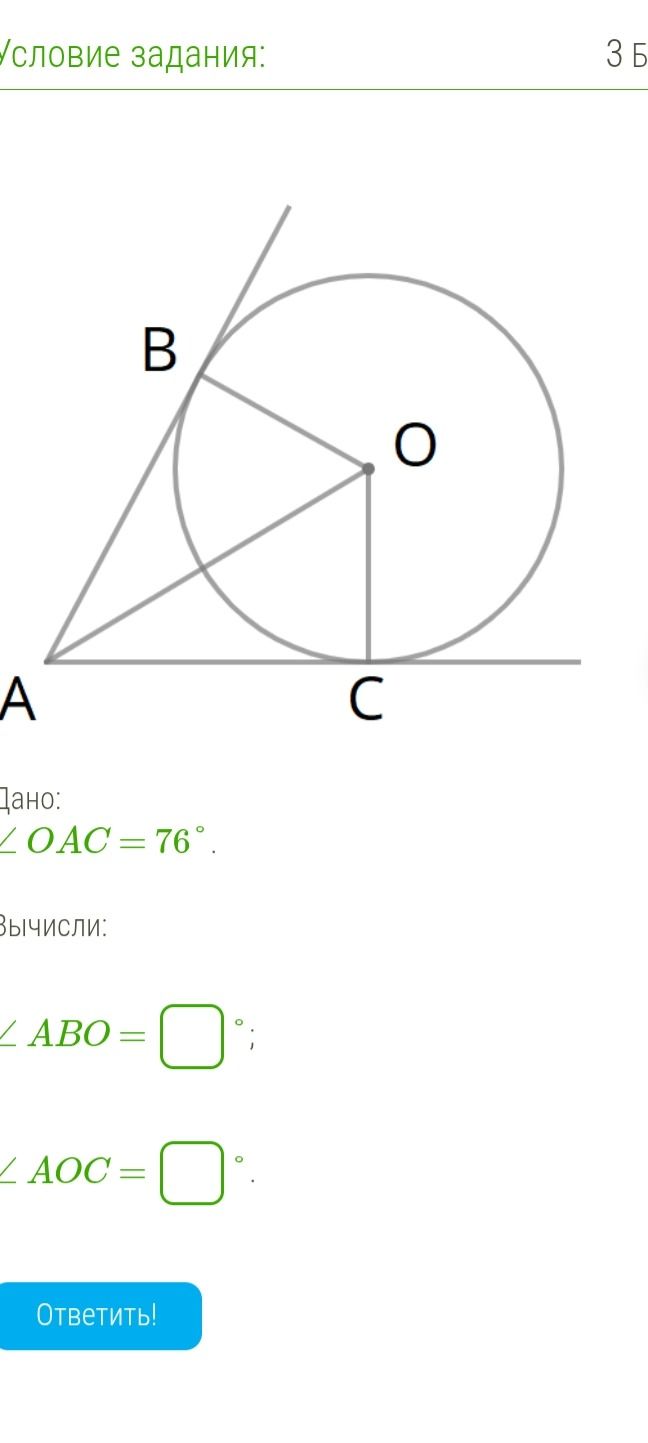 Фото задания: Условие задания: Дано: ∠ OAC = 76°. Вычисли: ∠ ABO = ∠ AOC =