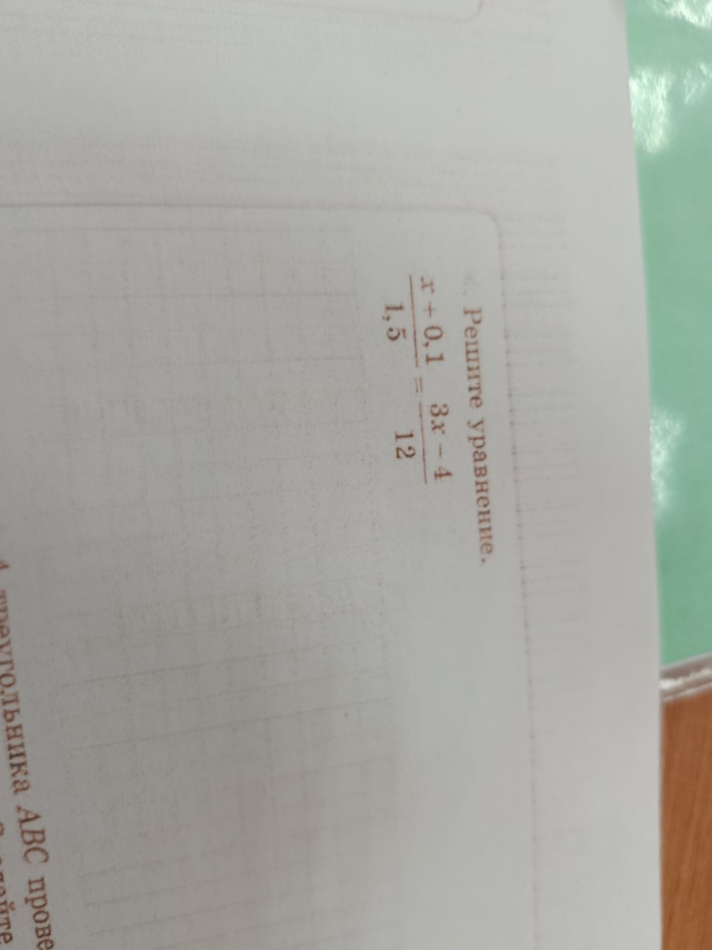 Фото задания: Решите уравнение: $\frac{x+0,1}{1,5} = \frac{3x-4}{12}$