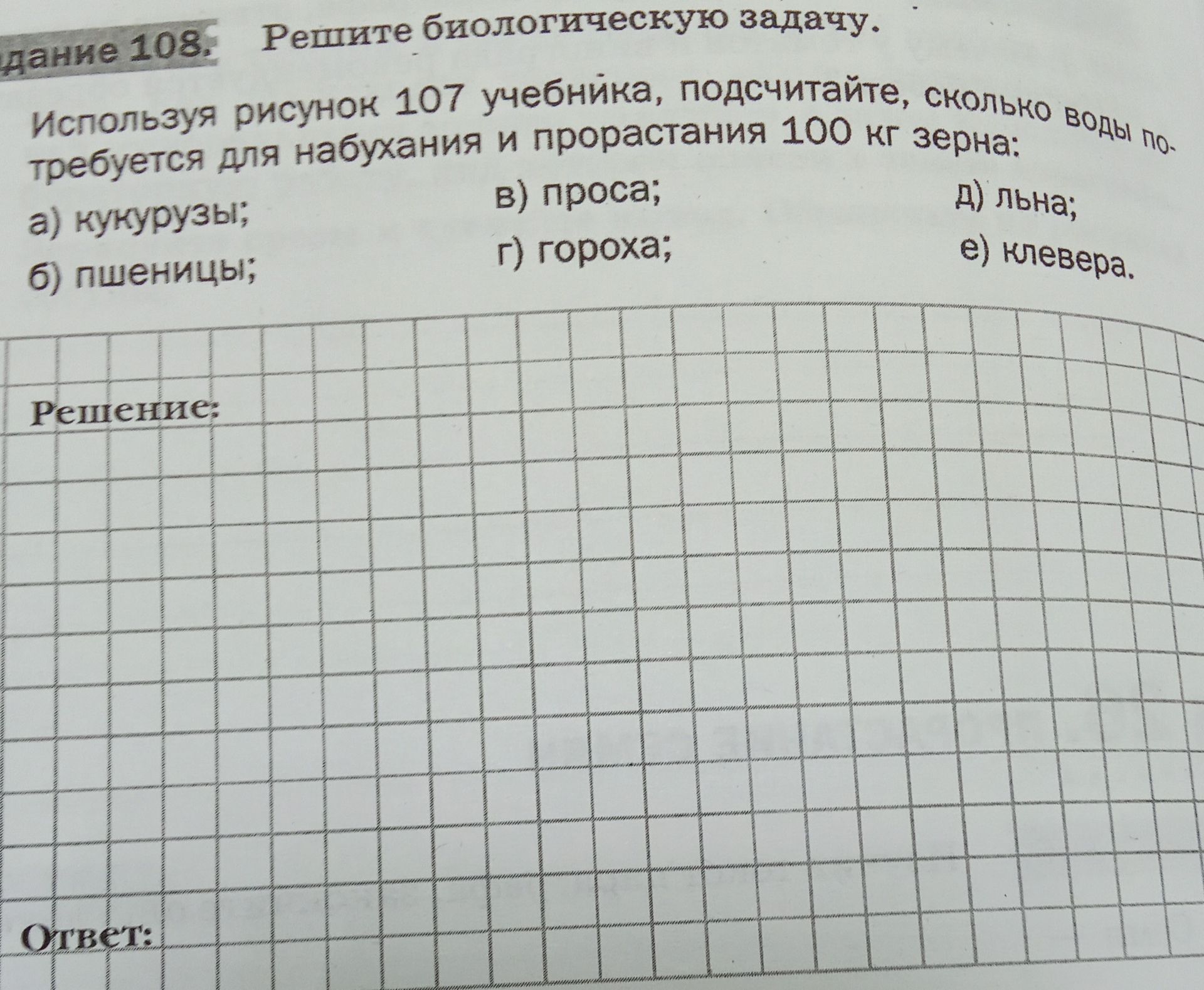 Фото задания: Используя рисунок 107 учебника, подсчитайте, сколько воды потребуется для набухания и прорастания 100 кг зерна: а)…