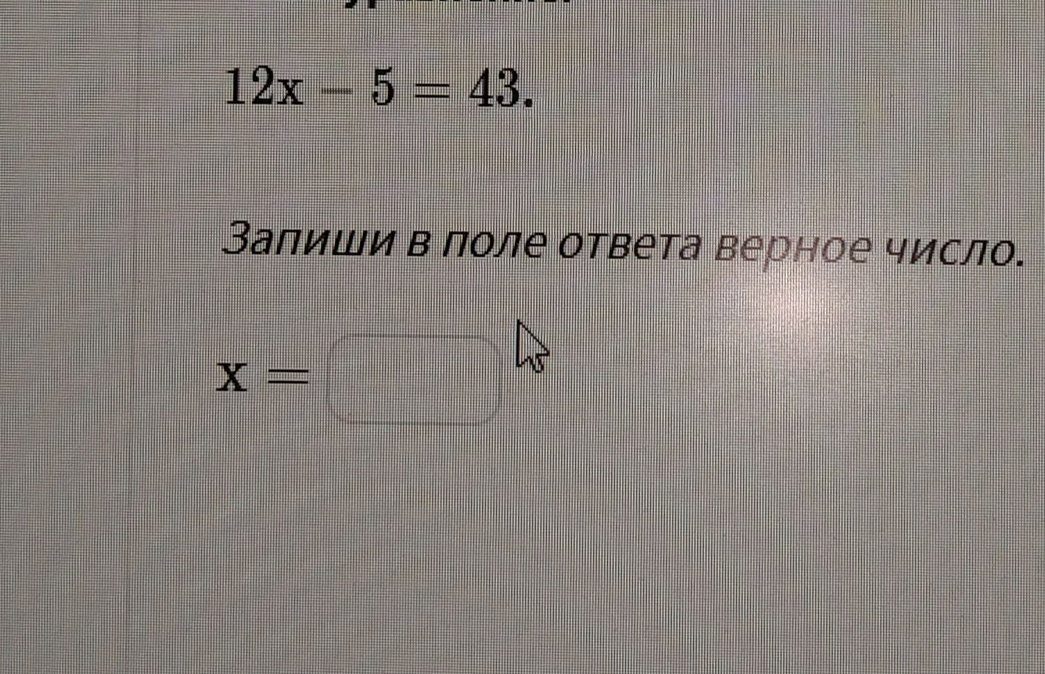 Фото задания: 12x - 5 = 43. Запиши в поле ответа верное число. X =