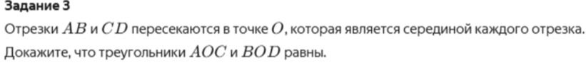 Фото задания: Отрезки AB и CD пересекаются в точке O, которая является серединой каждого отрезка. Докажите, что треугольники AOC и BOD…
