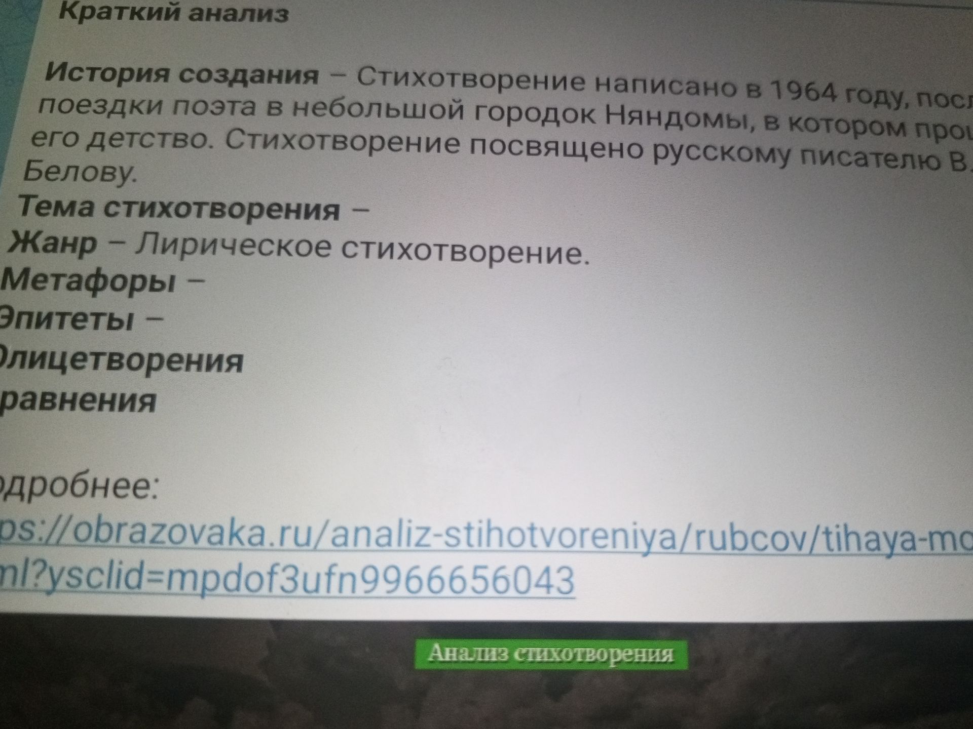 Фото задания: Краткий анализ: История создания Тема стихотворения Жанр Метафоры Эпитеты Олицетворения Подробнее:…