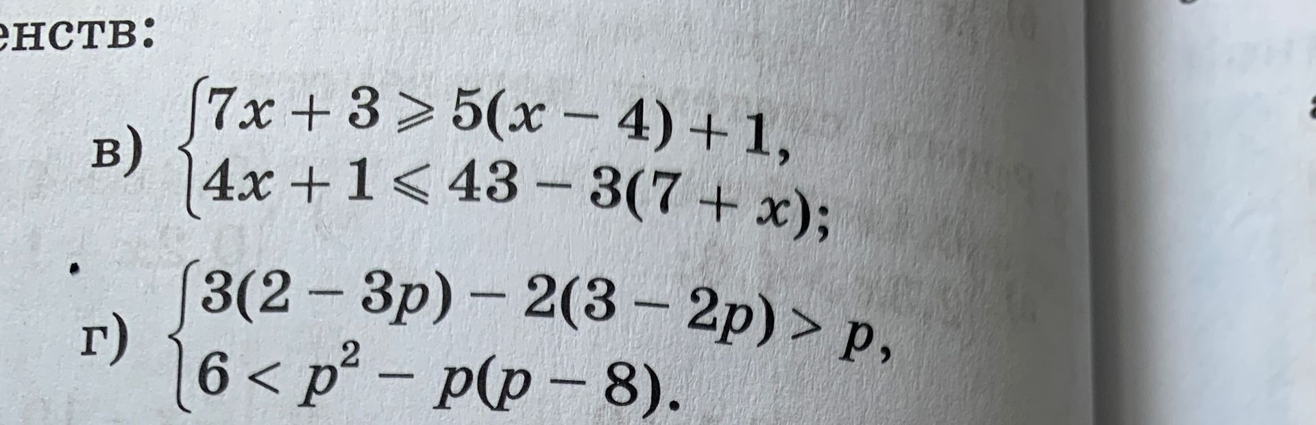Фото задания: Solve the system of inequalities: \(\begin{cases} 3(2 - 3p) - 2(3 - 2p) > p \\ 6 < p^2 - p(p - 8) \end{cases}\)