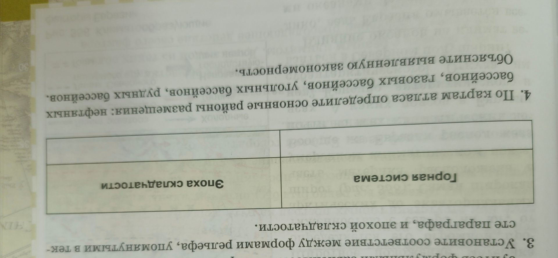 Фото задания: 3. Установите соответствие между формами рельефа, упомянутыми в тексте параграфа, и эпохой складчатости.