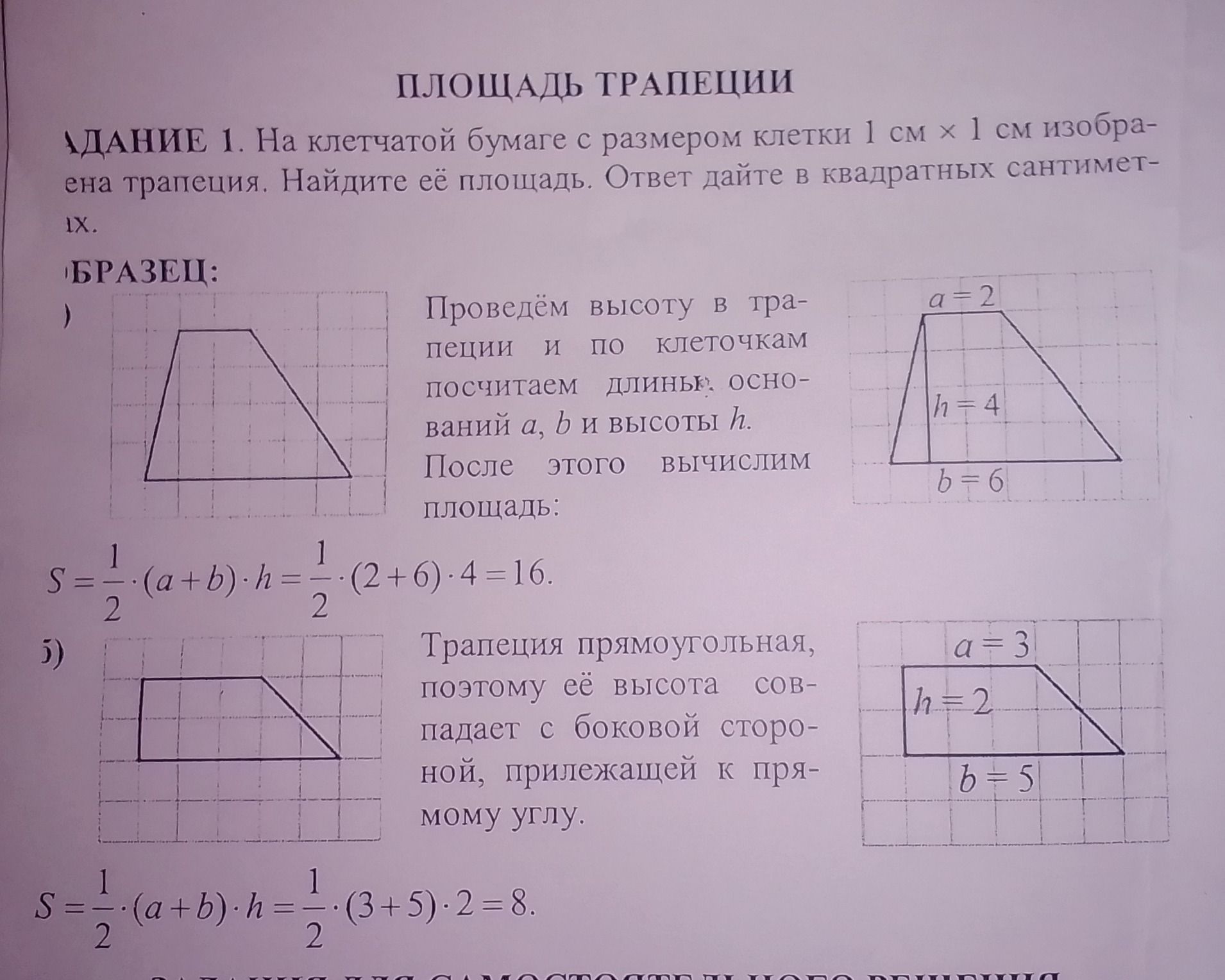 Фото задания: A. НАЙДИТЕ ПЛОЩАДЬ ТРАПЕЦИИ, ИЗОБРАЖЁННОЙ НА КЛЕТЧАТОЙ БУМАГЕ. РАЗМЕР КЛЕТКИ 1 СМ Х 1 СМ.