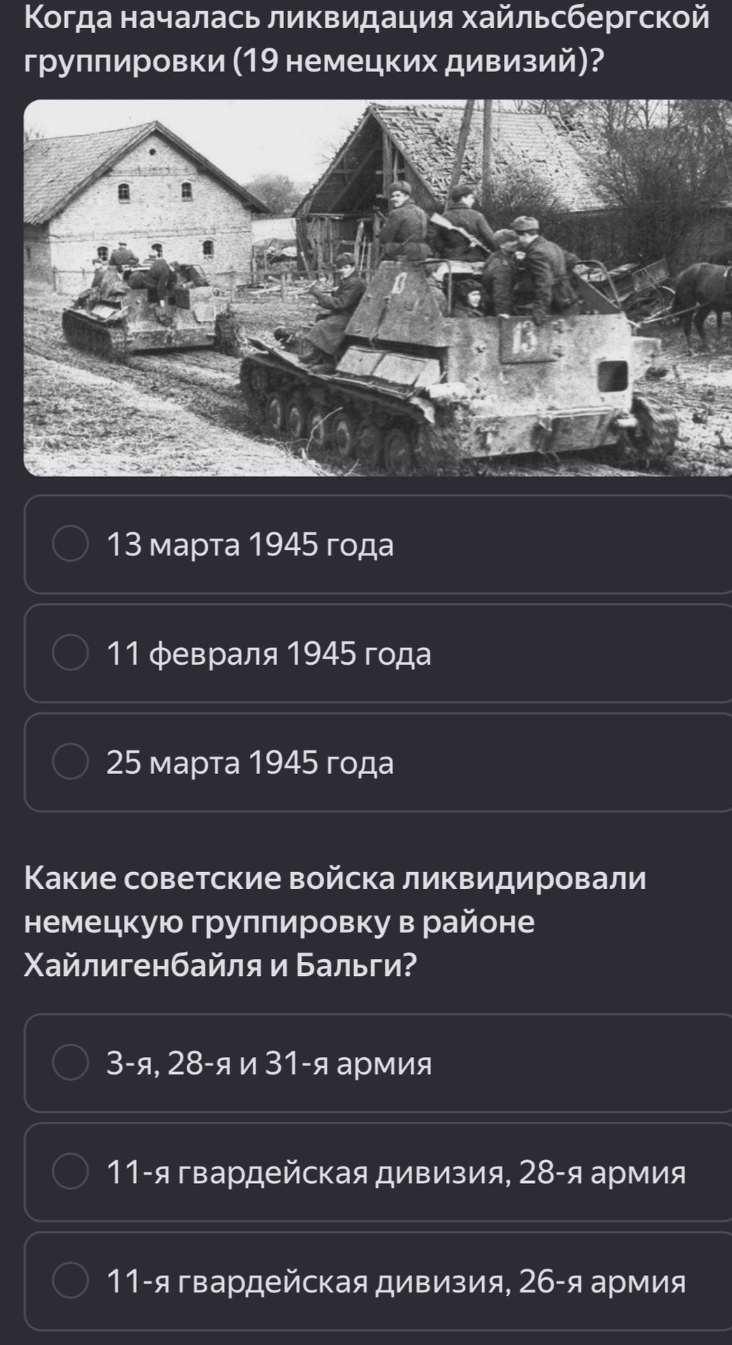 Фото задания: Когда началась ликвидация хайльсбергской группировки (19 немецких дивизий)?