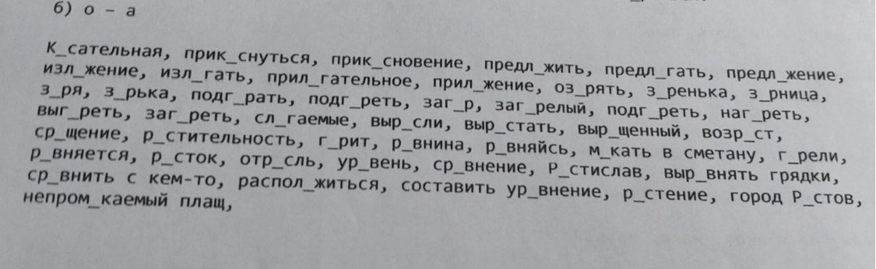 Фото задания: 6) o - a К_сательная, прикоснуться, прикосновение, предложить, предл_гать, предл_жение, изложение, излагать,…
