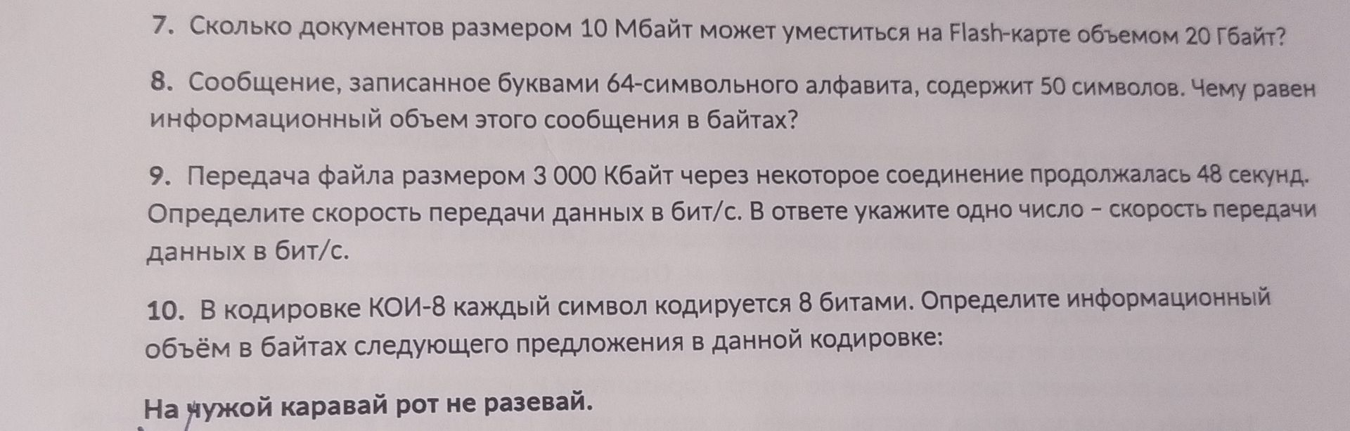 Фото задания: 8. Сообщение, записанное буквами 64-символьного алфавита, содержит 50 символов. Чему равен информационный объем этого…