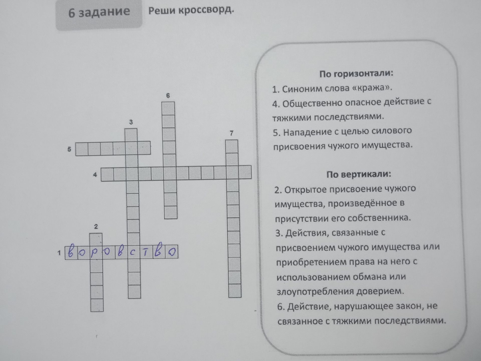 Фото задания: По горизонтали: 1. Синоним слова «кража». 4. Общественно опасное действие с тяжкими последствиями. 5. Нападение с целью…