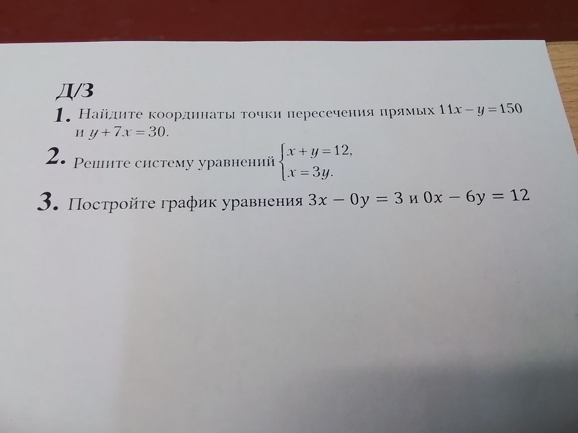 Фото задания: Найдите координаты точки пересечения прямых 11х – у = 150 и у +7х=30.