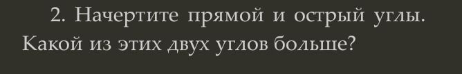 Фото задания: 2. Начертите прямой и острый углы. Какой из этих двух углов больше?