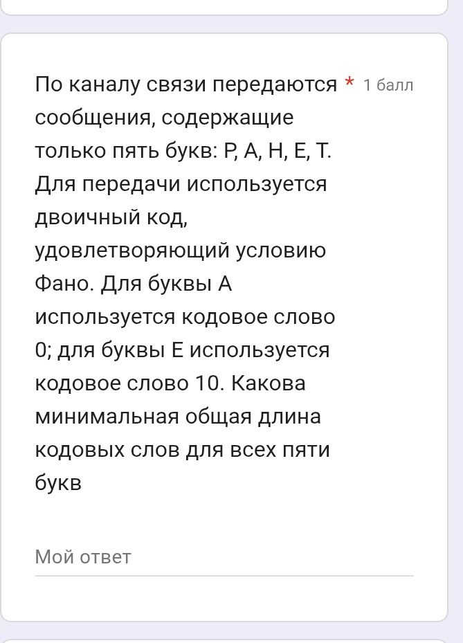 Фото задания: По каналу связи передаются сообщения, содержащие только пять букв: Р, А, Н, Е, Т. Для передачи используется двоичный код,…
